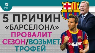 5 ПРИЧИН "Барселона" Провалит сезон / Возьмет трофей