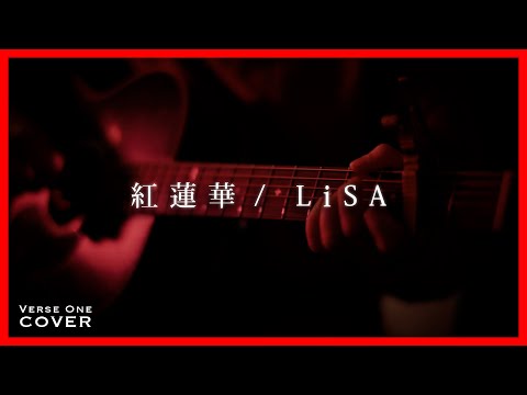 紅蓮華/LiSA Covered by Kengo Adachi/アダチケンゴ 【VERSE ONE】