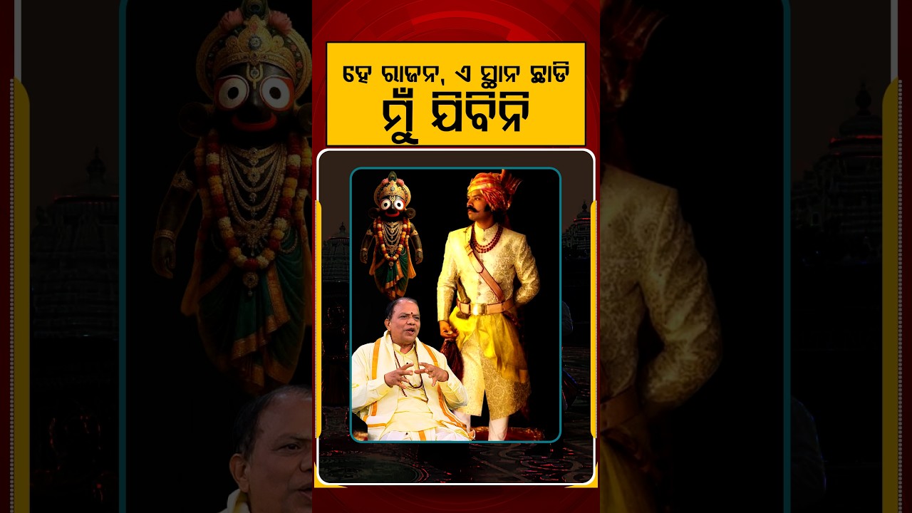 ହେ ରାଜନ, ଏ ସ୍ଥାନ ଛାଡି ମୁଁ ଯିବିନି | Ajira Atithi | Dr Harekrushna Satapathy | Rath Yatra | Argus News