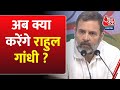 Rahul Gandhi की सदस्यता गई, जानिए अब आगे क्या होगा ? | Rahul Gandhi | Congress Vs BJP