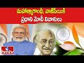 మ‌హాత్మాగాంధీ, వాజ్‌పేయికి ప్ర‌ధాని మోదీ నివాళులు | Modi pays tribute to Mahatma Gandhi | hmtv