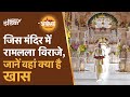 Ayodhya Ram Mandir | अब श्रद्धालुओं के लिए खोल दिए जाएंगे Ram Mandir के कपाट