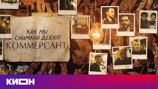 «Как мы снимали дебют “Коммерсант”» | Фильм о фильме