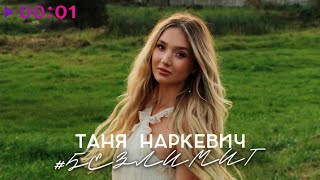 Таня Наркевич — Безлимит | Official Audio | 2025
