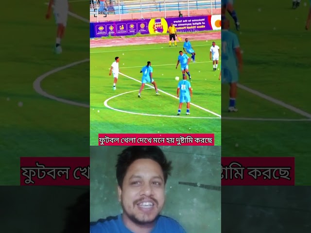 খেলা দেখে মনে হচ্ছে দুষ্টামি করছে #funny #comedy #shortsviral #duet #football
