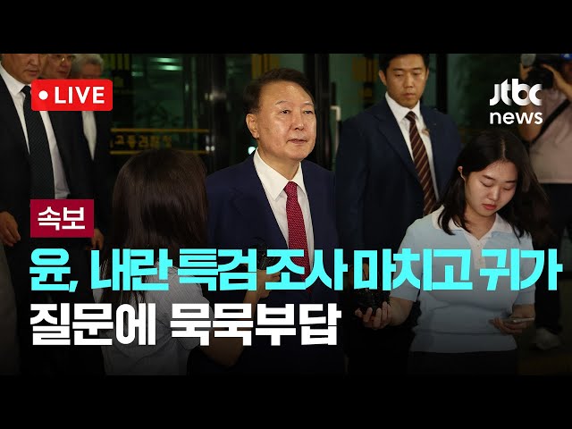 [다시보기] 윤, 내란 특검 조사 마치고 귀가...질문에 묵묵부답-7월 5일 (토) 풀영상 [이슈현장] / JTBC News
