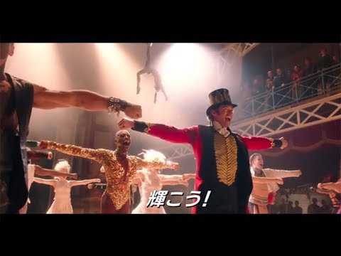 ヒュー・ジャックマン歌上手すぎ!映画『グレイテスト・ショーマン』本編映像(COME ALIVE♪)