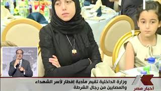 إفطار السيد وزير الداخلية مع أسر الشهداء والمصابين من رج ...