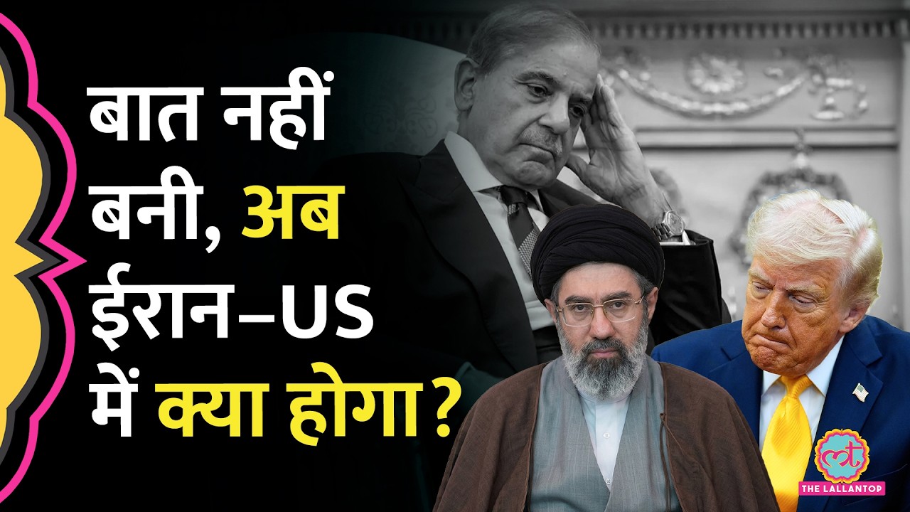 Islamabad Talks Fail होने के बाद US President Donald Trump, Iran Foreign Ministry का अगला कदम क्या?