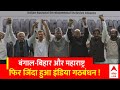 India Alliance: पटरी पर लौटा इंडिया गठबंधन ! बंगाल में दीदी से बन गई बात ? Congress | SP |ABP News