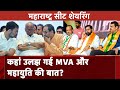 Maharashtra Politics: MVA और Mahayuti दोनों में Seat Sharing पर फंसा पेच | Lok Sabha Elections 2024