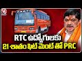 PRC With 21 Percent Fitment For RTC Employees, Says Ponnam Prabhakar |  V6 News