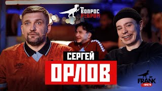 Вопрос Ребром — Сергей Орлов