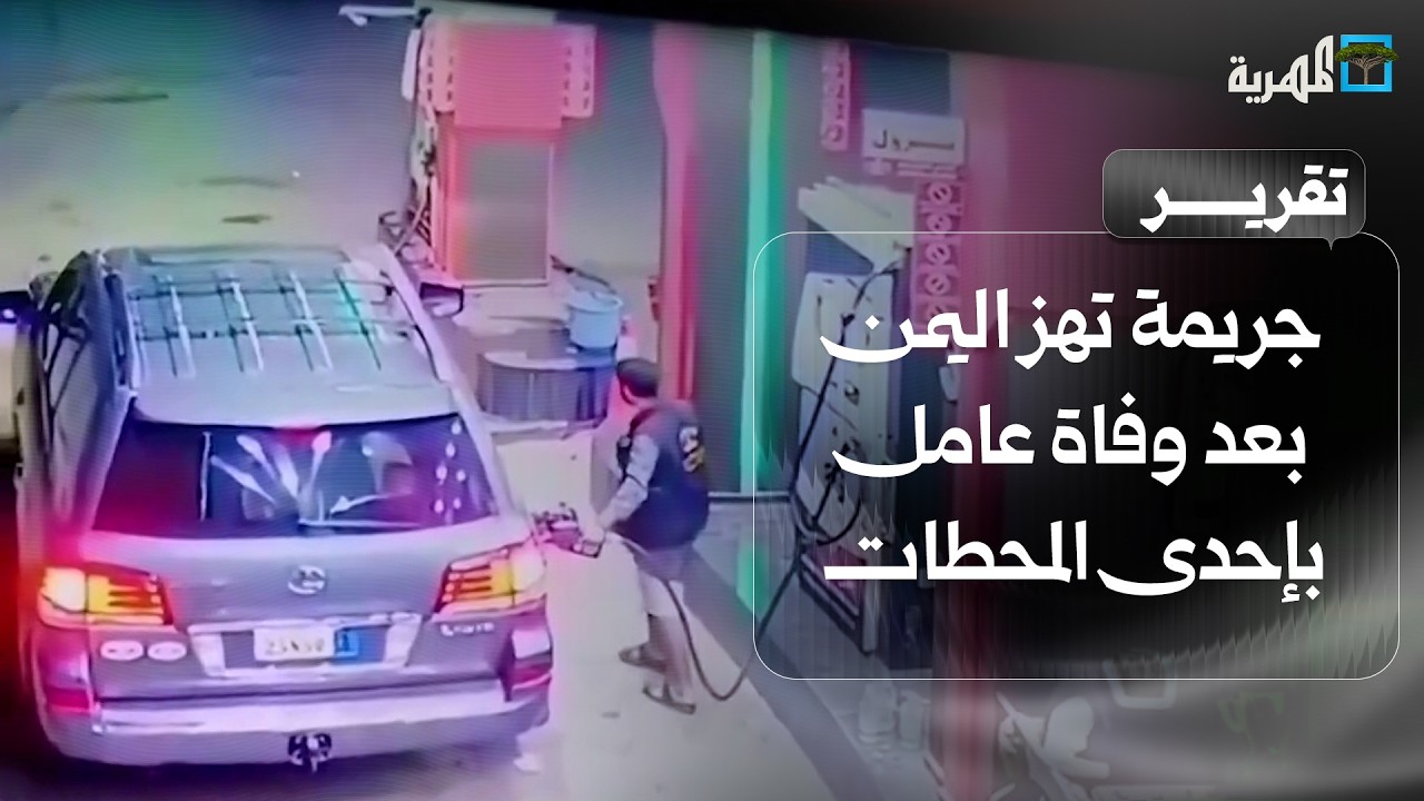 جريمة تهز اليمن بعد وفاة عامل في إحدى المحطات في العاصمة صنعاء