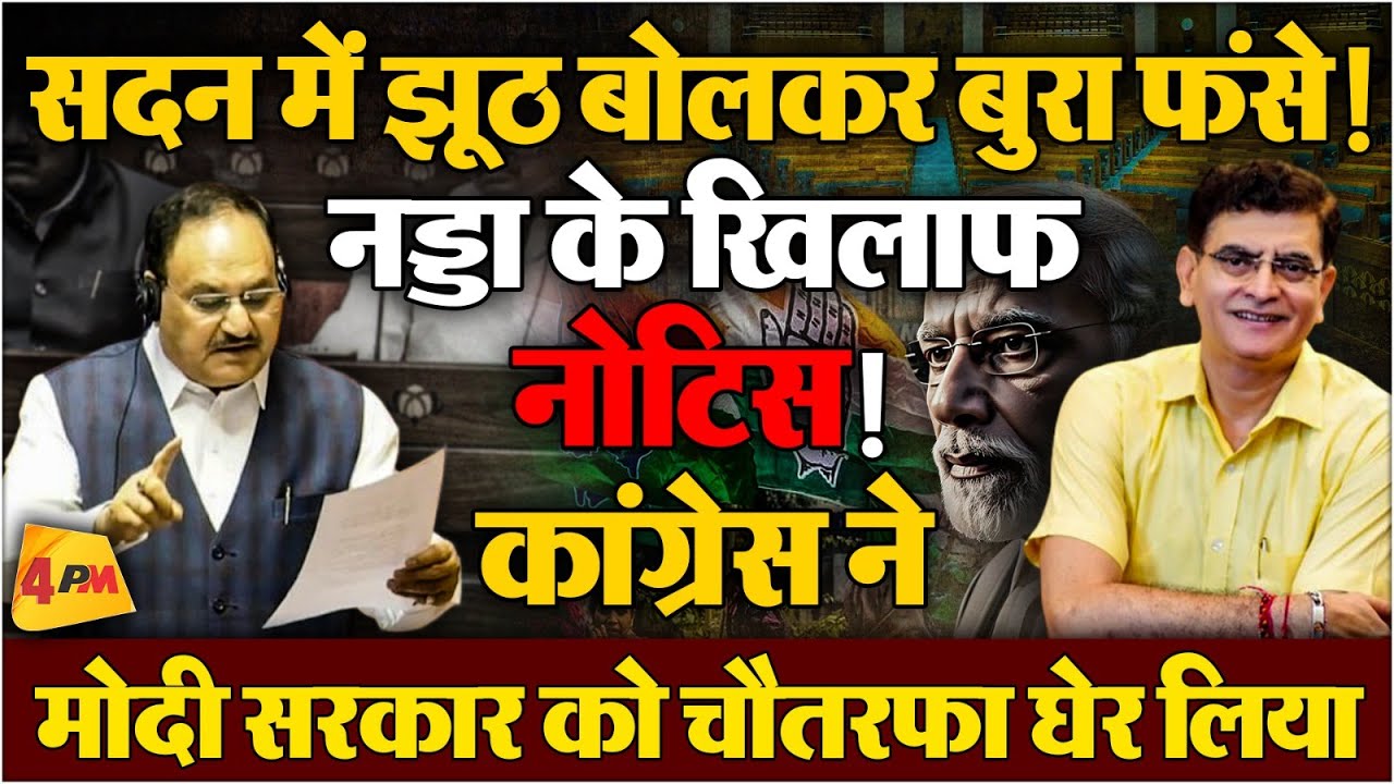 संसद में भी झूठ बोलने लगी मोदी गैंग, Congress ने कर दिया बेनकाब!