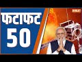 Fatafat 50: West Bengal ED Attack | Aditya L1 Mission | PM Modi | Ram Mandir | 6 Jan, 2023