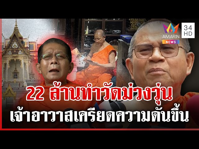 สางพิรุธสมบัติ 22 ล้านเจ้าอาวาสความดันขึ้น พระจอมแฉสับอย่าเพิ่งตาย | ทุบโต๊ะข่าว | 03/07/68