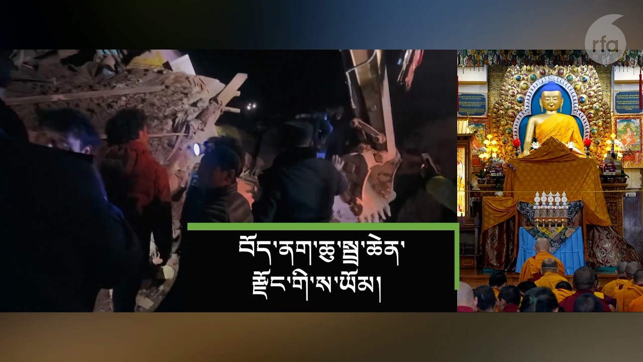 ནག་ཆུའི་ས་ཡོམ་གྱི་རྐྱེན་འདས་གྲངས་འབོར།Nagchu tremor death toll 'higher' than China’s official figure