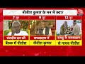 Nitish Kumar LIVE Updates: चंद्रबाबू नायडू और मोहन माझी की शपथ ग्रहण में क्यों नहीं पहुंचे Nitish  - 03:18:46 min - News - Video