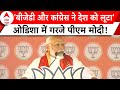 PM Modi in Odisha: PM Modi की चुनावी हुंकार, BJD और Congress पर कड़ा प्रहार ! | Elections 2024