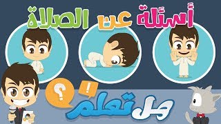 هل تعلم؟ | الصلاة - أسئلة و أجوبة عن الصلاة للأطفال – تعلم مع زكريا ...