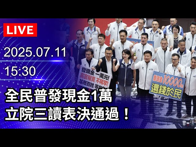 🔴【LIVE直播】全民普發現金1萬　立院三讀表決通過！｜2025.07.11@ChinaTimes