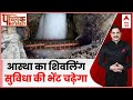 Public Interest: अमरनाथ यात्रा की सुविधा शिवलिंग पर भारी पड़ेगी? | Amarnath Yatra