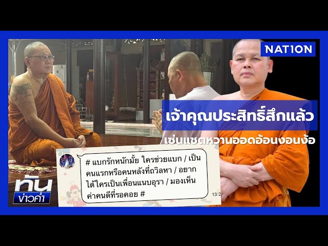 สึกแล้ว! "เจ้าคุณประสิทธิ์" หลังหลุดแชตหวานสีกากอล์ฟ | เนชั่นทันข่าวค่ำ | NationTV22