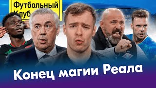 РЕАЛ – АРСЕНАЛ: Анчелотти – out? / Главный провал СТАНКОВИЧА / ЗЕНИТ vs КРАСНОДАР: битва характеров
