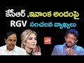 Watch: RGV's Controversial Comments On CM KCR and Ivanka Trump