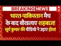 India Pakistan News: भारत-पाकिस्तान मैच के बाद बौखलाए शहबाज!,सूर्य कुमार की वीडियो ने उड़ाए होश