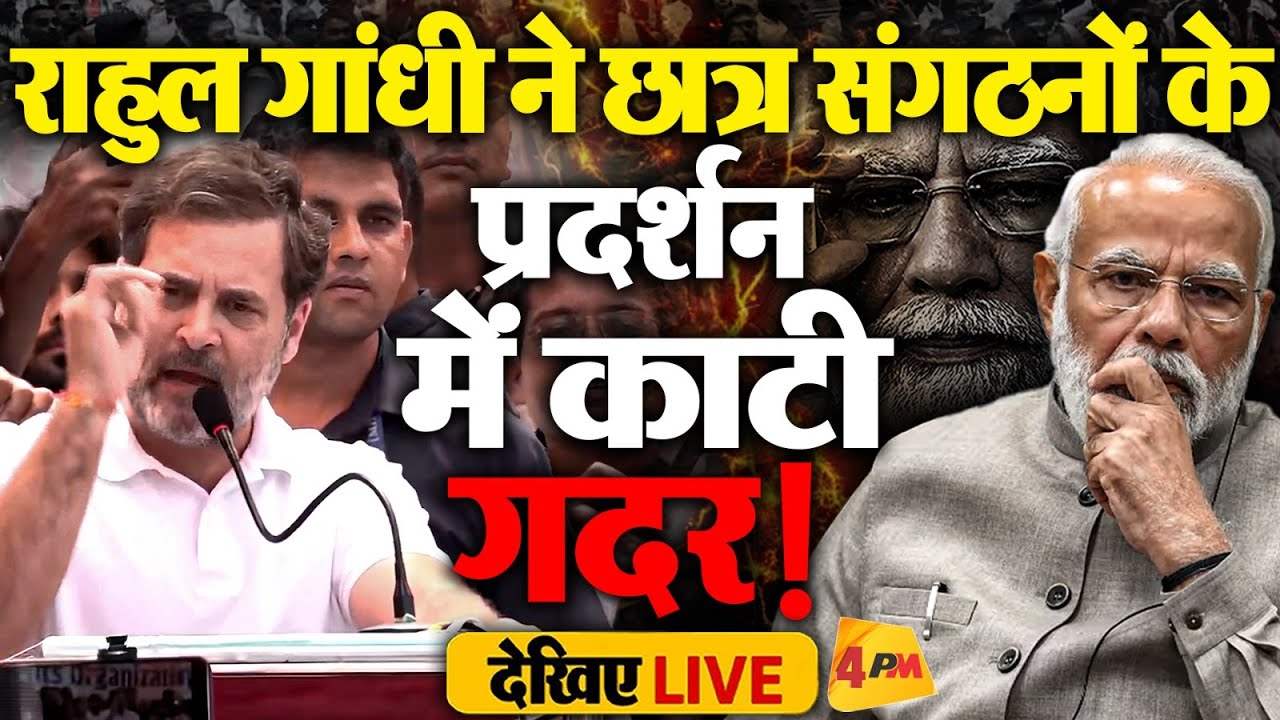 🔴LIVE:Rahul Gandhi ने छात्रों के प्रदर्शन में पहुंचकर काटी गदर! | Parliament March at Jantar Mantar