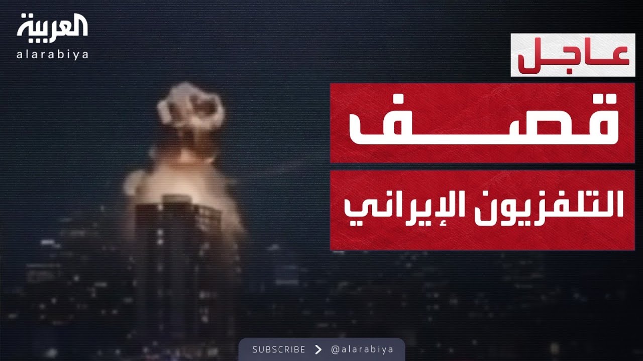 انقطاع البث فجأة.. غارات إسرائيلية على التلفزيون الإيراني