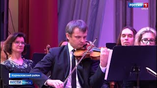 Коллектив Омского симфонического оркестра впервые отправился на гастроли в Кормиловский район