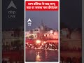 प्राण प्रतिष्ठा के बाद सरयू घाट पर मनाया गया दीपोत्सव। Ayodhya Ram Mandir Pran Pratishtha  - 00:51 min - News - Video