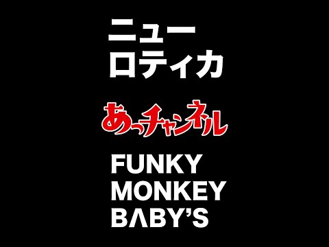 ニューロティカ×ファンキー加藤!武道館トーク!#Shorts #ファンモン
