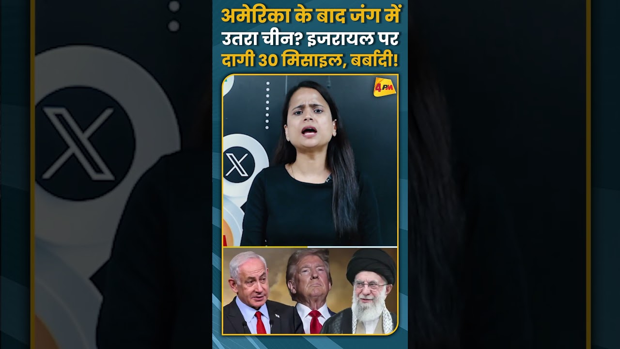 अमेरिका के बाद जंग में उतरा चीन? इजरायल पर दागी 30 मिसाइल, बर्बादी! #shorts #short