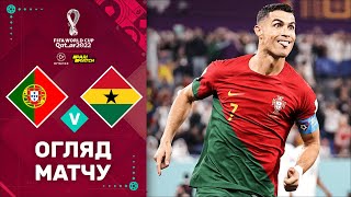 Португалія – Гана (Огляд матчу). Чемпіонат Світу, 1 тур / Футбол 2.0