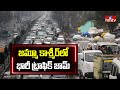 జమ్మూ కాశ్మీర్ లో భారీ ట్రాఫిక్ జామ్ | Heavy Traffic Jam In Jammu And Kashmir | hmtv