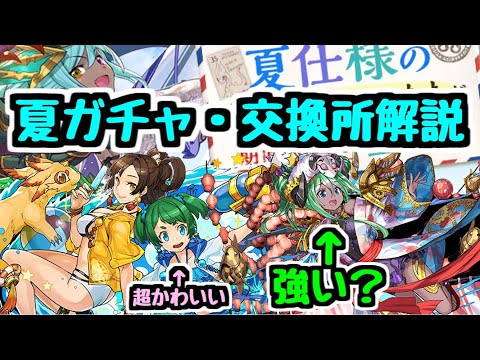 【パズドラ】夏休みガチャ性能解説！ プレーナは強い！？ ガチャ・交換所どうするべき？