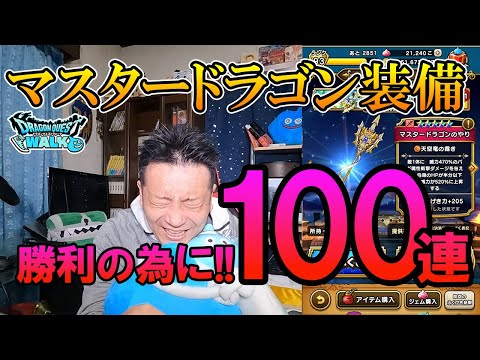 ドラクエウォーク265【マスタードラゴン装備100連ガチャ！スペシャルメガモンで勝利する為に引く！】