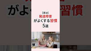 実は発達障害がよくする習慣 #発達障害