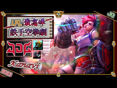 【LPL最高峰】鉄手空拳！JDG Kanaviの 「ヴァイJG」【チャレ上位帯のソロQ解説】LoL Vi