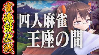 【雀魂/麻雀】四麻四麻四麻四麻 雀魂段位戦 魂天Lv4【鴨神にゅう/VTuber】