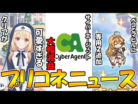 【プリコネR】サイバーエージェントが大幅減益（泣）クリアが可愛すぎる。ペコとマヒルに専用装備２が実装【プリコネニュース】