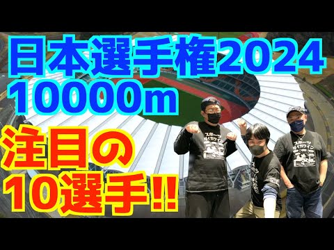 【日本選手権2024】日本選手権10000m注目の10選手！！
