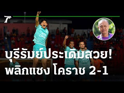 “ศุภชัย” เหมาสอง พา “บุรีรัมย์” เฉือน “โคราช” 2-1 | 14-08-65 | เรื่องรอบขอบสนาม