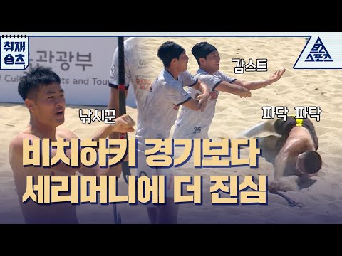 🏖️해변에서 🏑하키가?😲근데 세리머니가 더 재밌는🤣[습츠_취재]