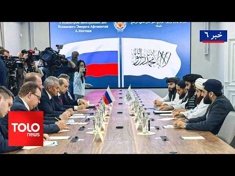 TOLOnews - 6pm News - 06 Oct 2026 | مسکو بر گسترش روابط سیاسی و اقتصادی با کابل تاکید کرد