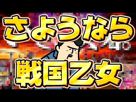 【さようなら】これが最後の戦国乙女。　P機でスペックも最終章にふさわしい涙　淋しくなる涙　ひとりぼっちの夜 涙